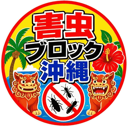 害虫ブロック沖縄